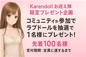 ラブドールが当たる