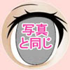 IROKEBIJIN 眼球 写真と同じ