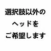 xtdoll ヘッド選択