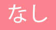 熟女ダッチワイフ 収納ソファー（ロック付き） 無し