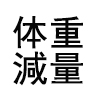 XTDOLL 機能とアクセサリー追加（複数購入可能） 減量