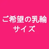 LACEDOLL 乳輪の大きさ ご希望のサイズ