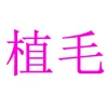 MOMODOLL 髪型オプション 植毛