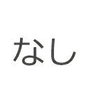 WAX Doll 追加服装（複数購入可能） なし