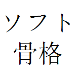 MD DOLL 複数機能追加オプション ソフト骨格