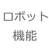SEDOLL 機能とアクセサリー追加（複数購入可能） ロボット機能
