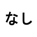 MOZU Doll 追加ウィッグ（複数選択可） なし