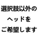 Starpery Starpery 無料追加ヘッド 選択肢以外のヘッドをご希望