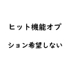FU Doll 加熱 希望しない