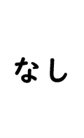 FU Doll フック なし