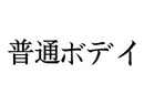 Yearndoll ボデイ選択 普通ボデイ