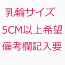 FANREAL 乳輪サイズ >5CM