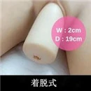 Rosretty 膣ホールタイプ 着脱式（フルシリコン対象外）