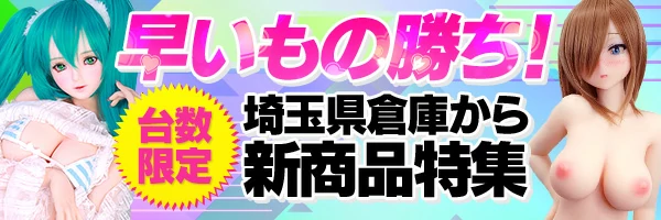 埼玉県ラブドール