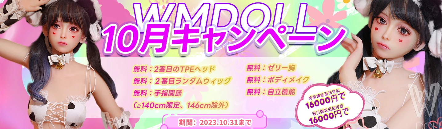 wmdoll キャンペーン