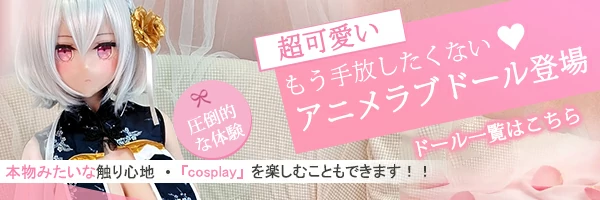 ラブドール アニメ