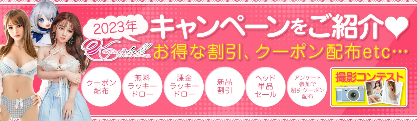 Karendoll 2023年キャンペーン一覧