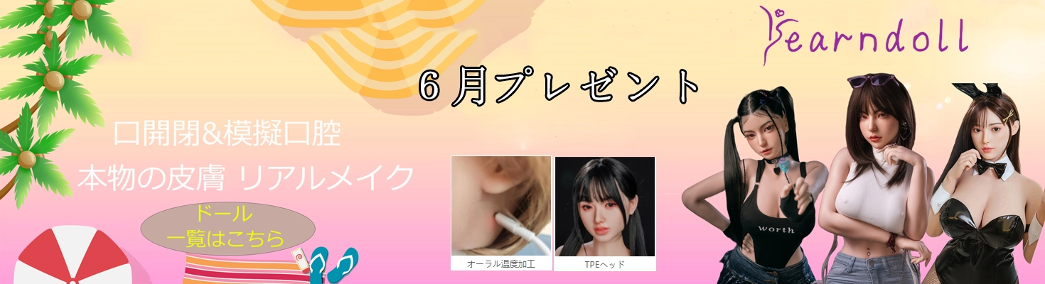 Yearndoll特典