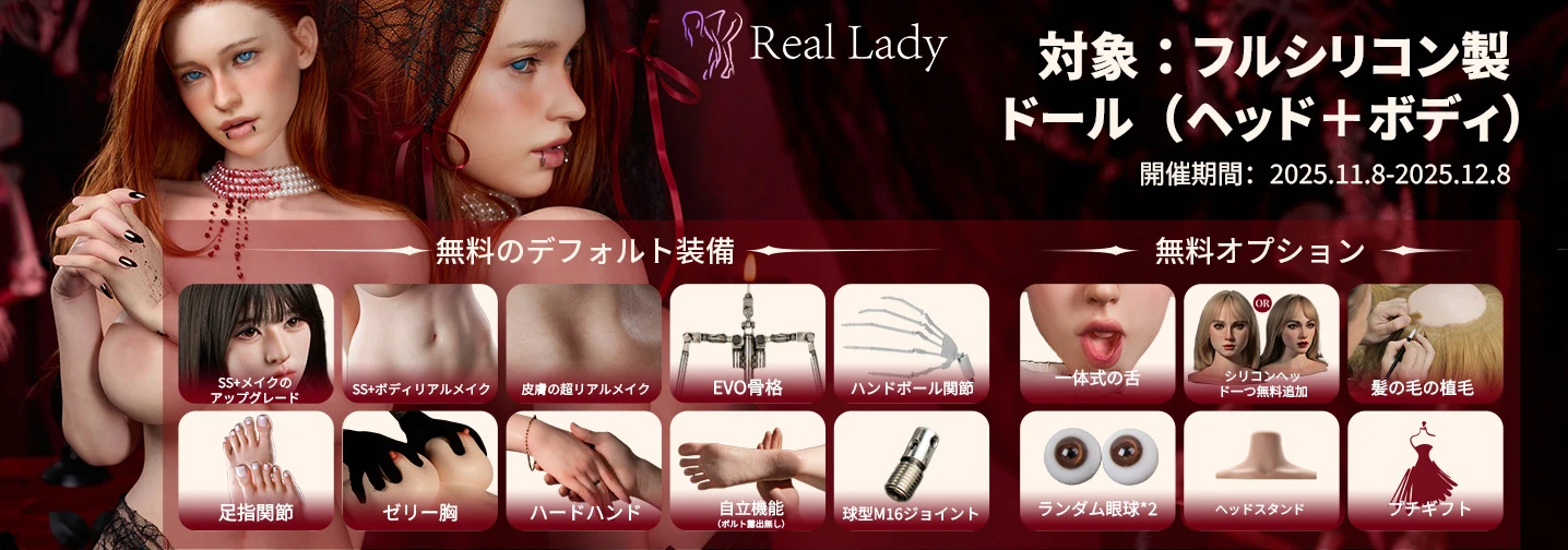 リアル ドール キャンペーン Real Lady