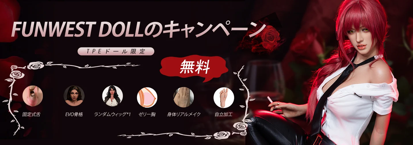 Funwest Doll キャンペーン