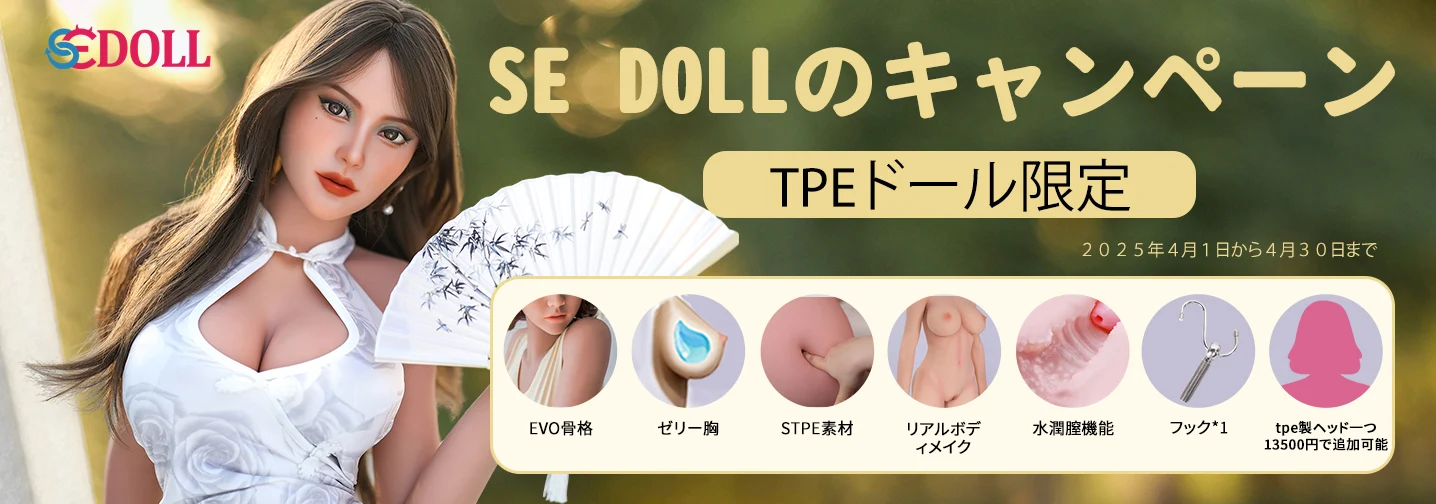 se tpe ドールキャンペーン