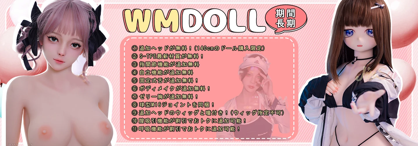 wmdoll キャンペーン