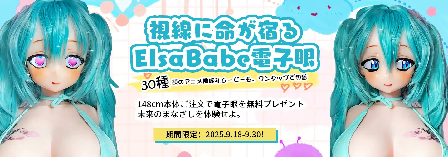 ElsaBabe 電子眼 キャンペーン