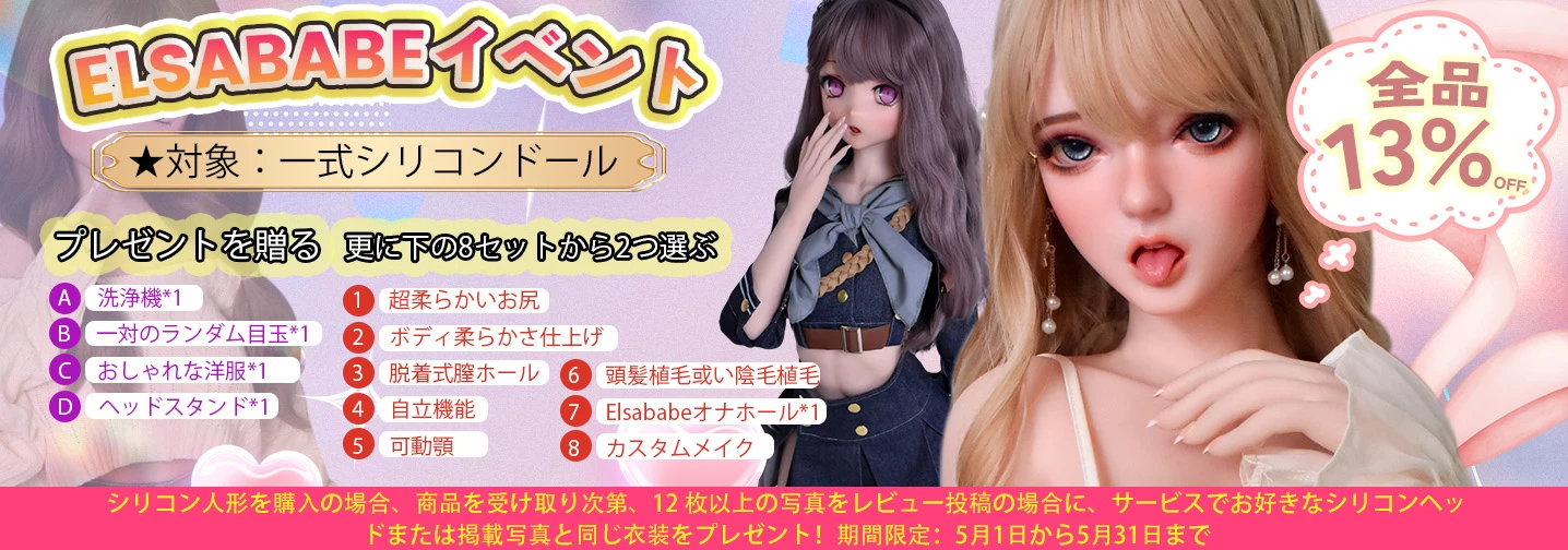 elsababe キャンペーン