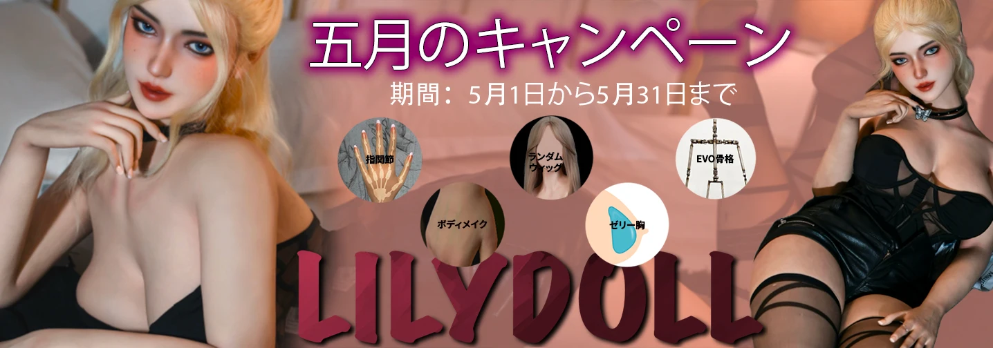 Lilydollキャンペーン