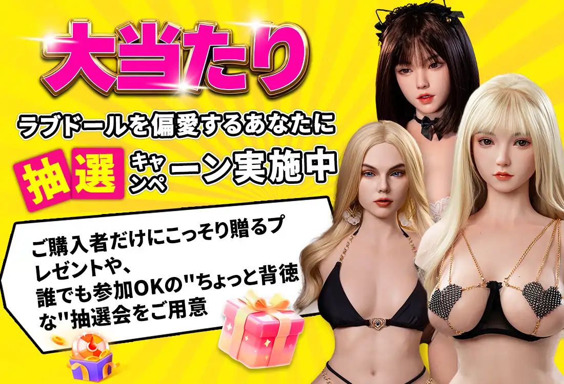 ラブドール 抽選イベント