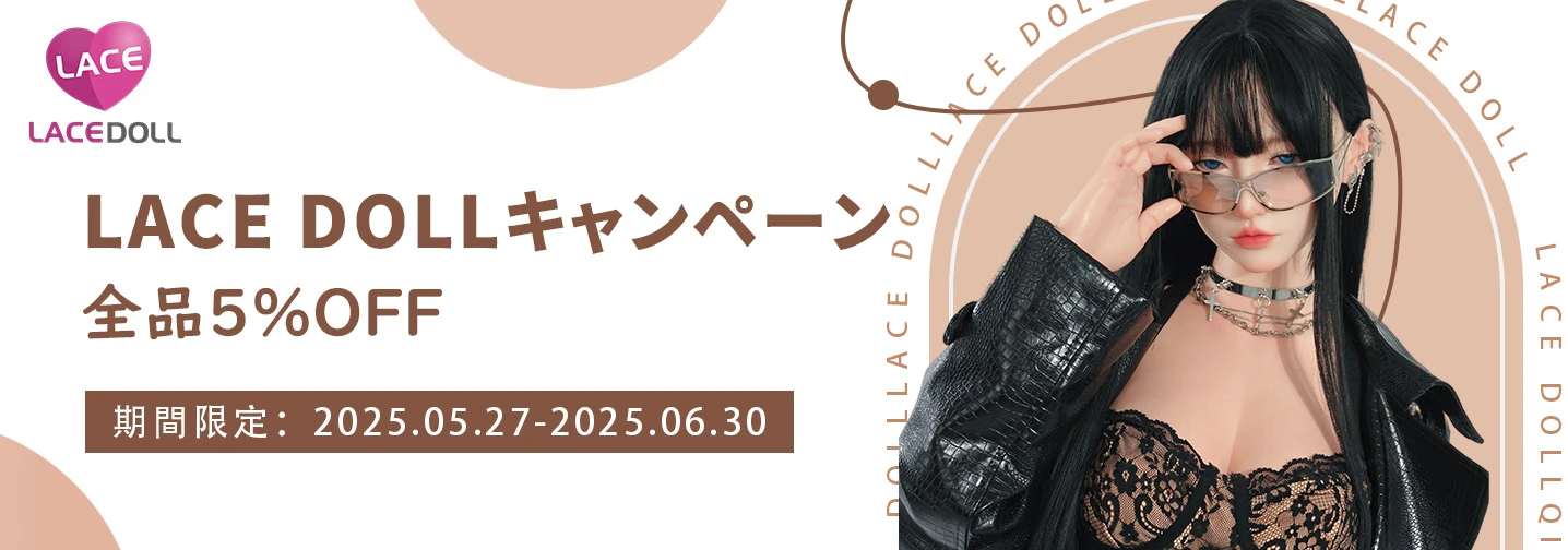 LACE DOLL キャンペーン 