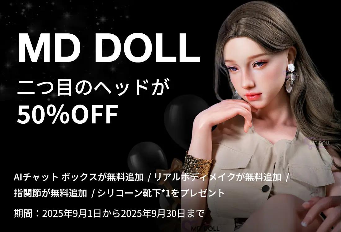 MD DOLL キャンペーン
