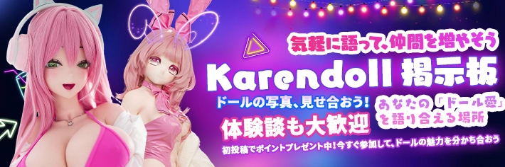 karendoll掲示板
