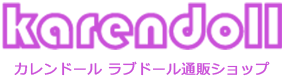 カレンドール ラブドール通販ショップ