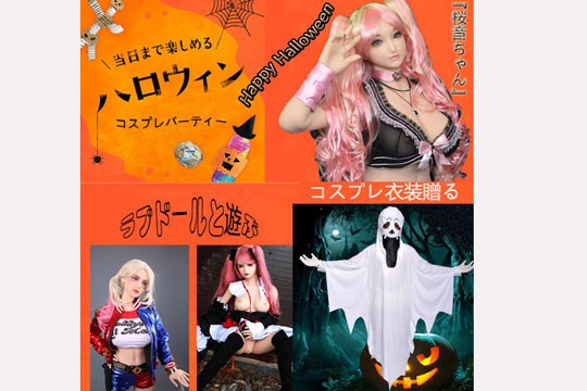 リアルドールハロウィンキャンペーン