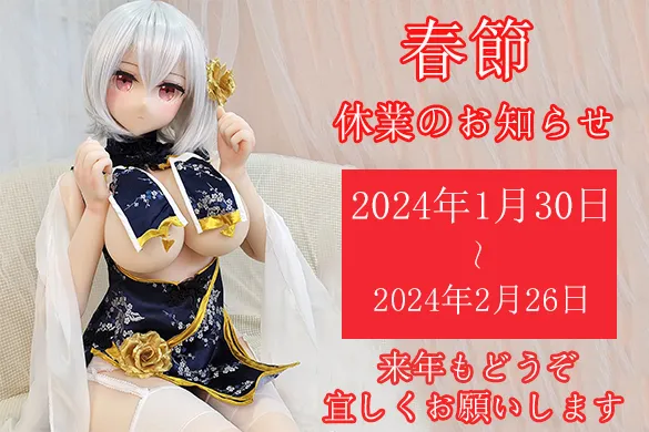 2024年aotumedoll春節休業のお知らせ