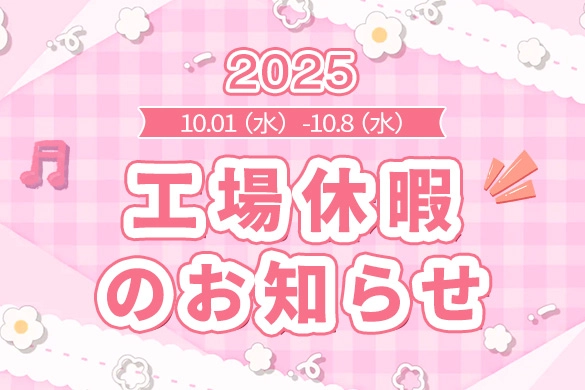 ラブドール 国慶節 2025 発送遅延