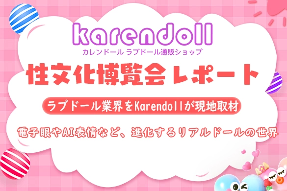 ラブドール 広州性文化博覧会 アダルトドール