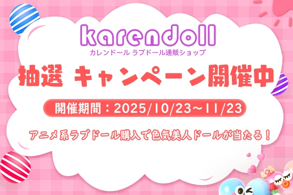 ラブドール ハロウィン 抽選キャンペーン IROKEBIJIN