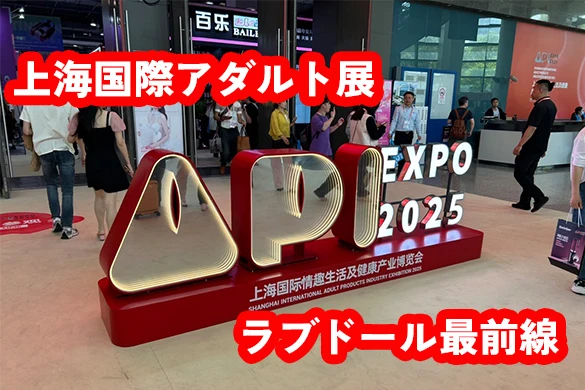 2025上海アダルト展