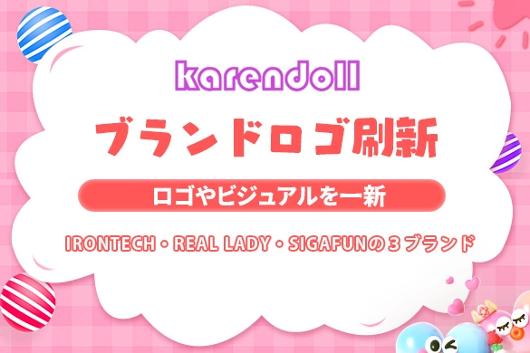 ラブドール ブランド ロゴ刷新