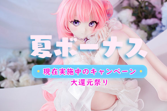ラブドール 夏のボーナス