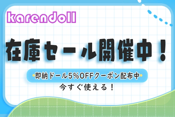 ラブドール 色気美人 在庫セール