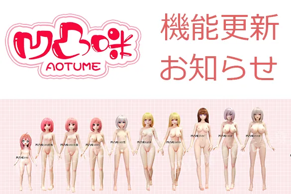 AOTUMEDOLL機能更新