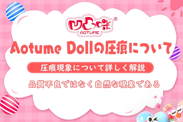 Aotume Doll ラブドール 圧痕 折シワ