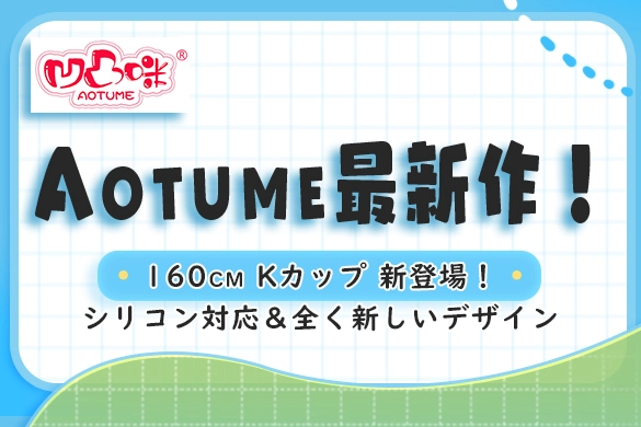 ラブドール Aotume Doll 160cm Kカップ