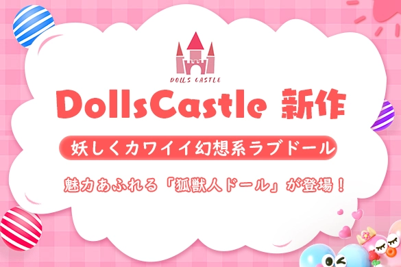 DollsCastle 狐獣人 ラブドール モンスター娘