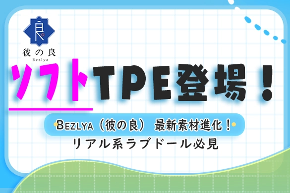 ラブドール Bezlyaソフトtpe素材