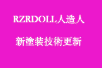 リアルラブドール新技術