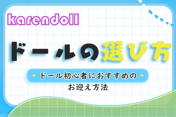 理想のドールの選び方